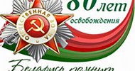 80 лет освобождения Республики Беларусь от немецко-фашистских захватчиков и Победы советского народа в Великой Отечественной войне
